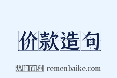 价款造句是什么意思的图片